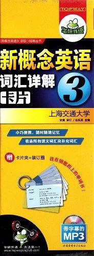 华研外语·超便携新概念英语3词汇详解卡片（第3册）