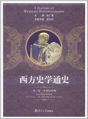 西方史学通史 第三卷 中世纪时期