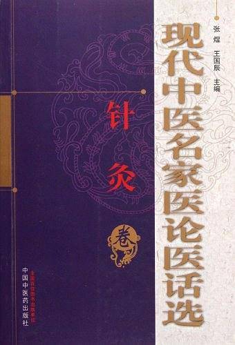 现代中医名家医论医话选（针灸卷）