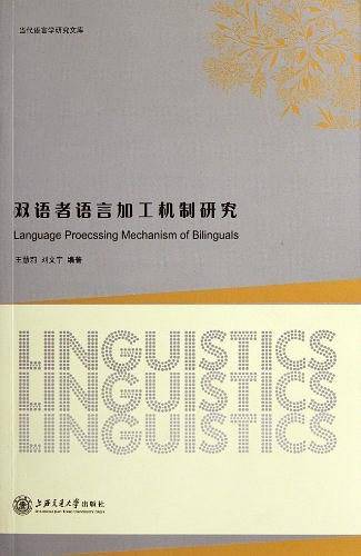 双语者语言加工机制研究