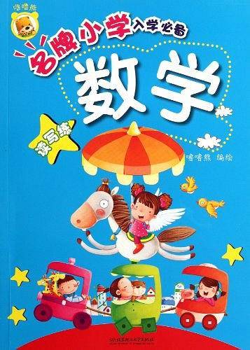 数学-名牌小学入学必备-读写练