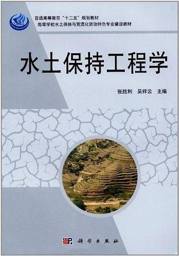 水土保持工程学