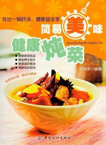 简易美味健康炖菜