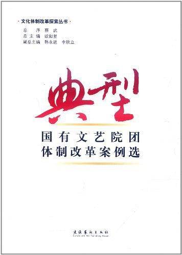 典型国有文艺院团体制改革案例选
