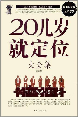 20几岁就定位大全集