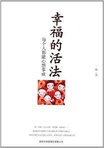 幸福的活法