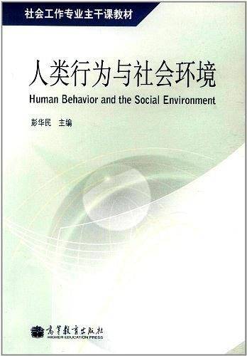 人类行为与社会环境