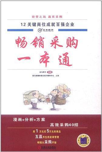 畅销采购一本通