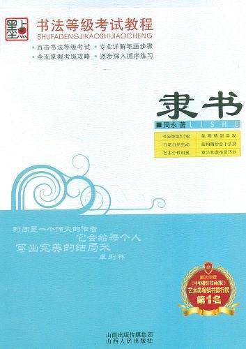 墨点字帖 书法等级考试教程・隶书 中小学生隶书钢笔字帖教材周永手写隶书字帖