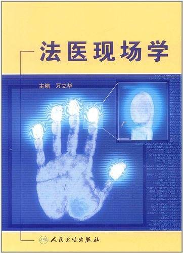 法医现场学
