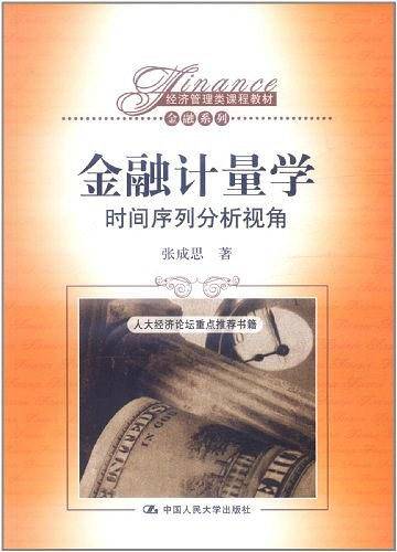 金融计量学：时间序列分析视角