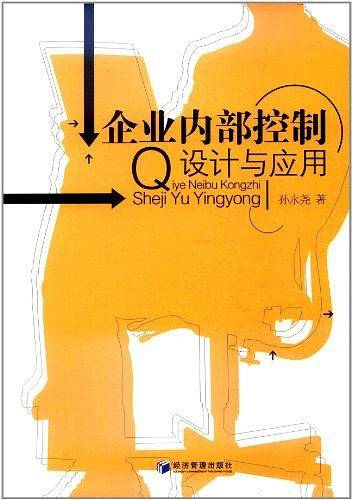 企业内部控制:设计与应用