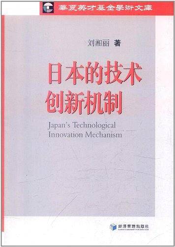 日本的技术创新机制