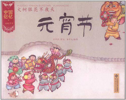 火树银花不夜天-元宵节