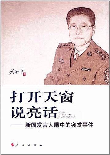 打开天窗说亮话:新闻发言人眼中的突发事件