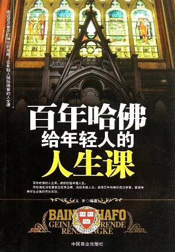百年哈佛给年轻人的人生课