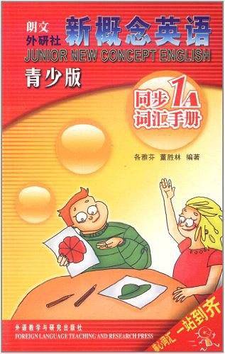 新概念英语青少版同步词汇手册