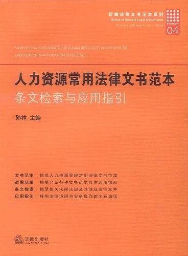 人力资源常用法律文书范本：条文检索与应用指引    周洋
