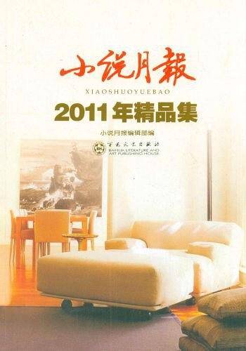 小说月报2011年精品集