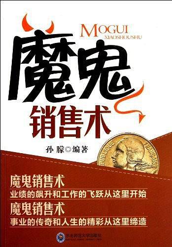 魔鬼销售术