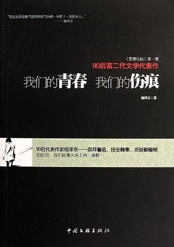 我们的青春 我们的伤痕