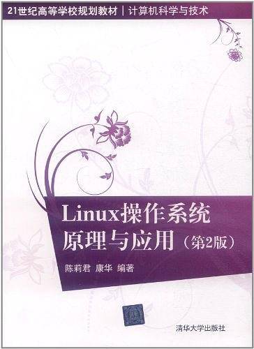 Linux 操作系统原理与应用