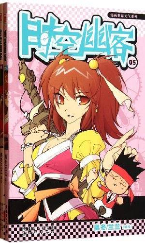 时空幽客5