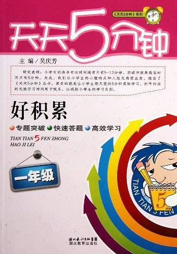 天天5分钟・好积累一年级