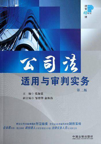 公司法适用与审判实务