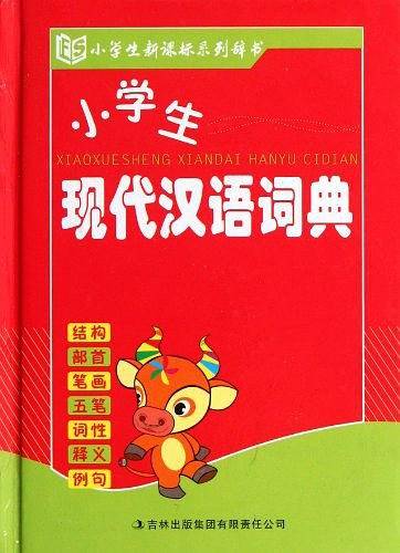 小学生现代汉语词典