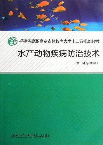 水产动物疾病防治技术
