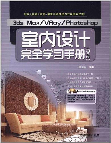 3ds Max/VRay/Photoshop室内设计完全学习手册