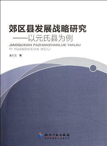 郊区县发展战略研究-以元氏县为例