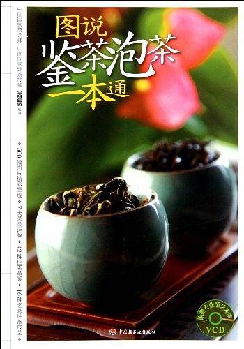 图说鉴茶泡茶一本通－汉竹・健康爱家系列