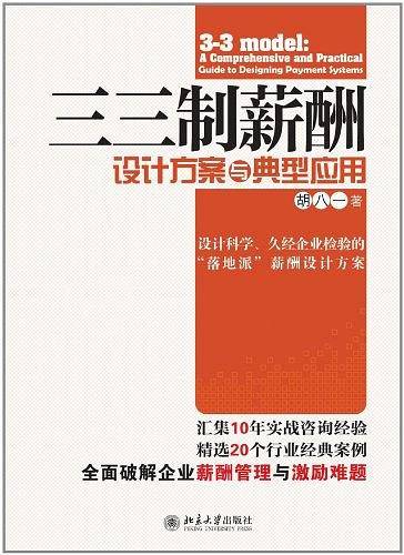 三三制薪酬设计方案与典型应用