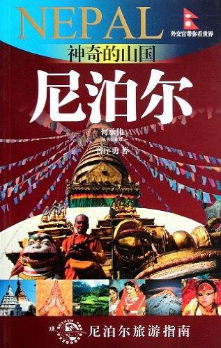 神奇的山国/外交官带你看世界