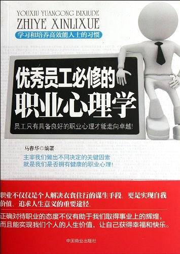 优秀员工必修的职业心理学