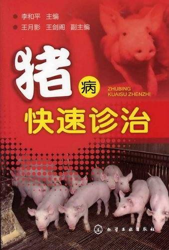 猪病快速诊治
