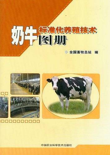 奶牛标准化养殖技术图册