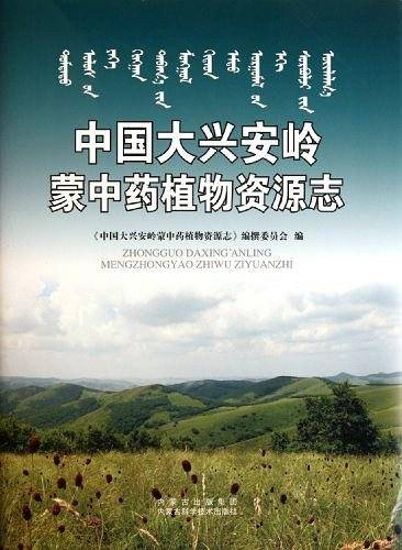 中国大兴安岭蒙中药植物资源志