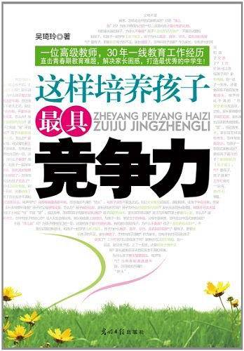 这样培养孩子最具竞争力