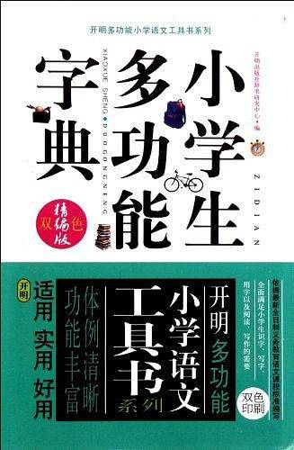 小学生多功能字典