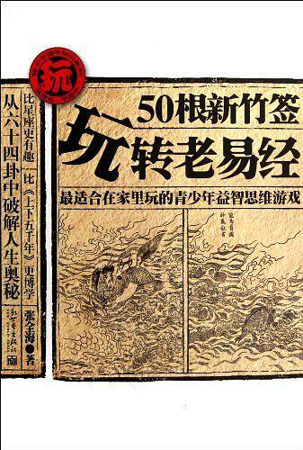 50根新竹签玩转老易经