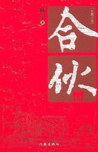 合伙