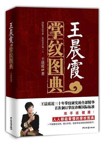王晨霞掌纹图典