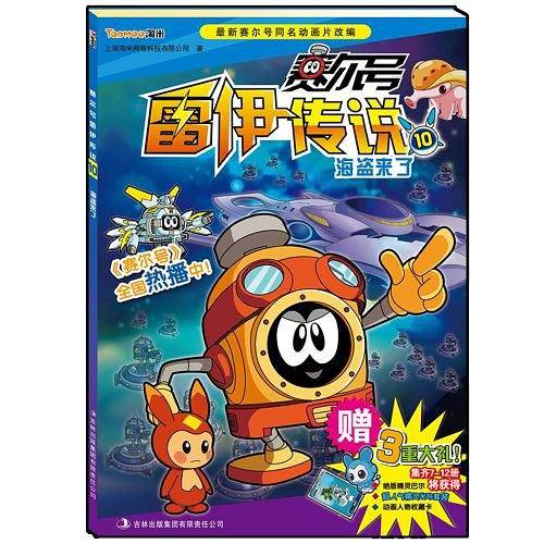 赛尔号雷伊传说.10,海盗来了