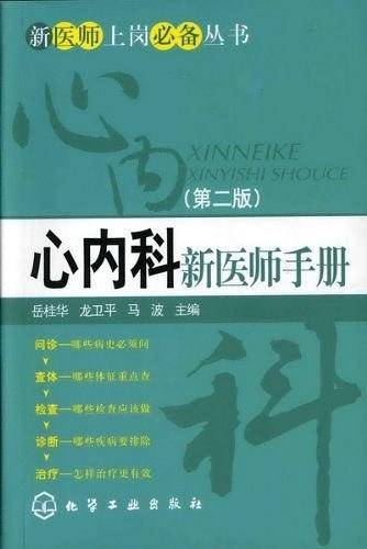 新医师上岗必备丛书--心内科新医师手册