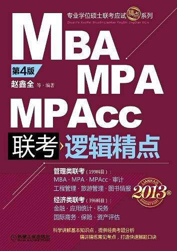 2013版：MBA/MPA/MPAcc联考与经济类联考 逻辑精点