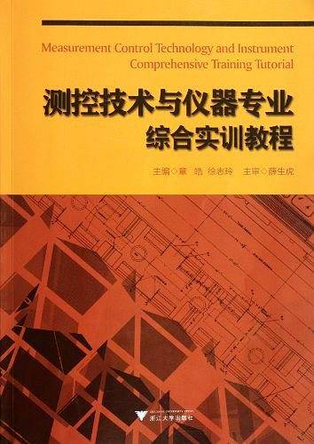 测控技术与仪器专业综合实训教程 新