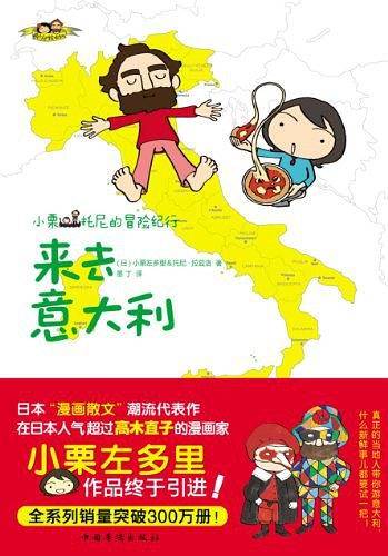 小栗&托尼的冒险纪行:来去意大利